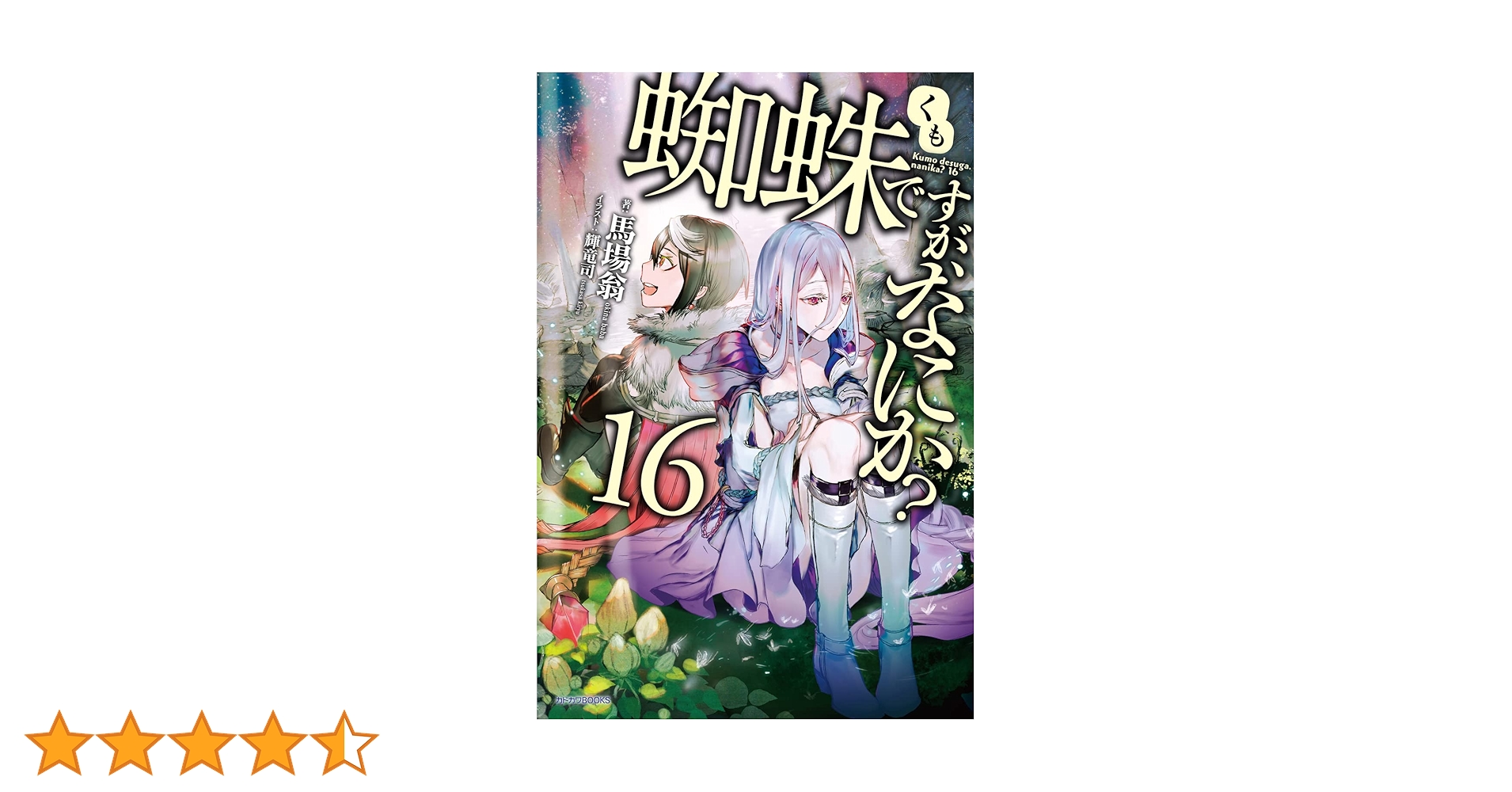 Amazon.co.jp: 蜘蛛ですが、なにか? 16 (カドカワBOOKS) : 馬場